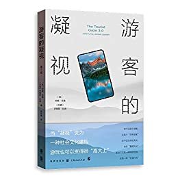 游客的凝视 第三版（从社会心理学角度看待旅游现象的创新之作，英国兰开斯特大学著名社会学家的经典作品）