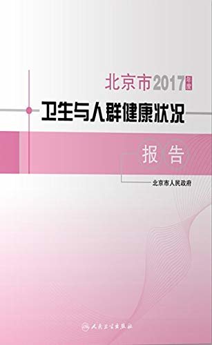 2017年度北京市卫生与人群健康状况报告