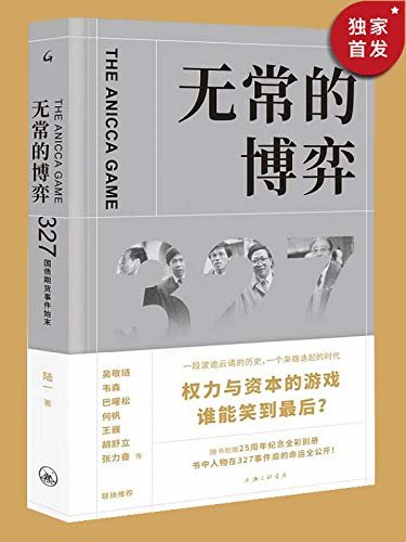 无常的博弈—327国债期货事件始末/最接近历史真相的纪实之作!吴敬琏、韦森、巴曙松、何帆、王巍、胡舒立、张力奋、方泉、徐瑾等联袂推荐。（25周年纪念版）