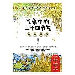 气象中的二十四节气（全四册）（用气象学知识科学讲述二十四节气与各大学科高频考点紧密结合） (看懂二十四节气的一套书)