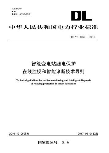 中华人民共和国电力行业标准智能变电站继电保护在线监视和智能诊断技术导则(DL/T1663-2016)