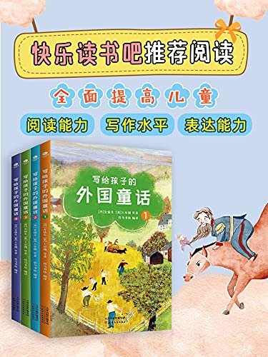 写给孩子的外国童话（全4册） 快乐读书吧推荐阅读、配合小学语文统编教材同步阅读，精选经典童话，全面提高儿童阅读力、写作等能力。