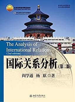国际关系分析（第二版） (21世纪国际关系学系列教材)