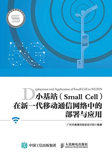 小基站（Small Cell)在新一代移动通信网络中的部署与应用