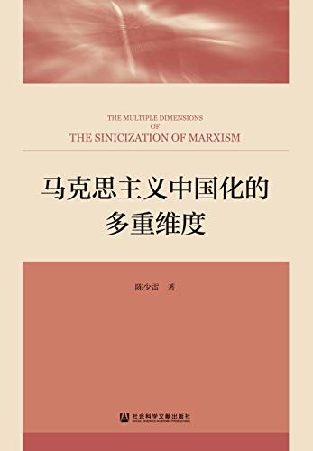 马克思主义中国化的多重维度