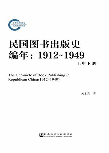 民国图书出版史编年（1912～1949）（全3册） (国家社科基金后期资助项目)