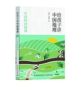 给孩子讲中国地理：中国的河和湖