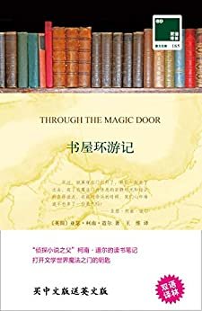 书屋环游记 Through the Magic Door(中英双语) (双语译林 壹力文库)