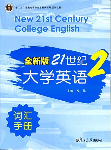 全新版21世纪大学英语词汇手册.第二册