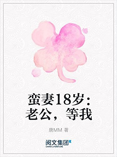 蛮妻18岁：老公，等我