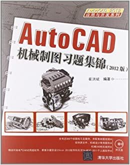 AutoCAD 机械制图习题集锦（2012版） (AutoCAD 2012应用与开发系列)