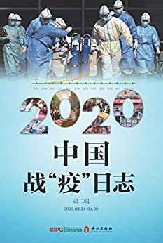 《2020中国战“疫”日志》（第二辑）