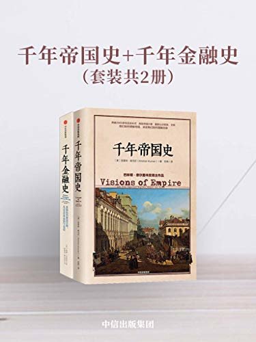 千年帝国史+千年金融史（套装共2册）