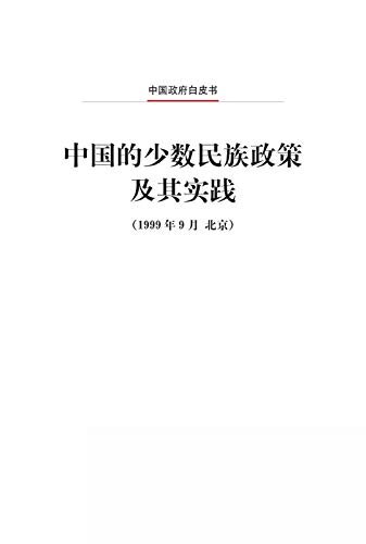 中国的少数民族政策及其实践（中文版）National Minorities Policy and Its Practice in China (Chinese Version)