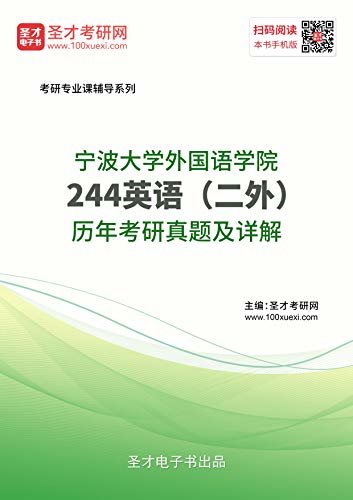 圣才考研网·宁波大学外国语学院《244英语（二外）》历年考研真题及详解 (宁波大学244英语考研资料)