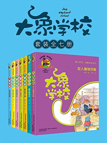 大象学校套装（全7册）心灵启蒙童话  小学课外读物