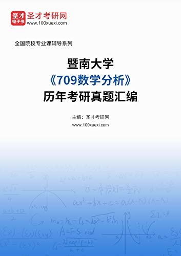 暨南大学《709数学分析》历年考研真题汇编 (暨南大学《709数学分析》辅导系列)