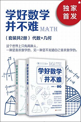 学好数学并不难（套装共2册）：代数+几何（这个世界上只有两种人，一种是喜欢数学的，另一种是不知道自己喜欢数学的。）