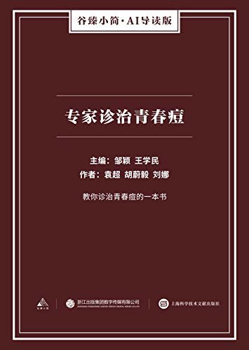 专家诊治青春痘（谷臻小简·AI导读版）（教你诊治青春痘的一本书）