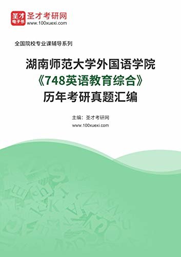 湖南师范大学外国语学院《748英语教育综合》历年考研真题汇编 (湖南师范大学外国语学院《748英语教育综合》辅导系列)