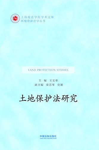 土地保护法研究