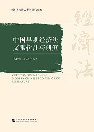 中国早期经济法文献辑注与研究 (经济法与法人类学研究文库)