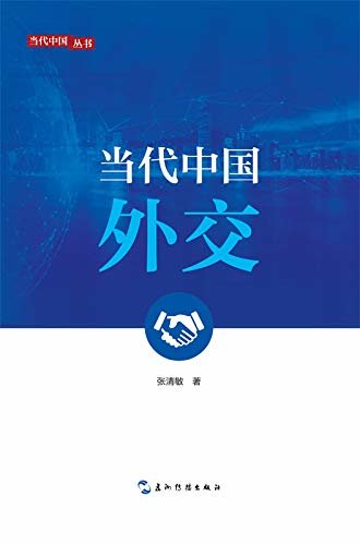 Contemporary China’s Diplomacy（Chinese Version)新版当代中国系列-当代中国外交（中文版）