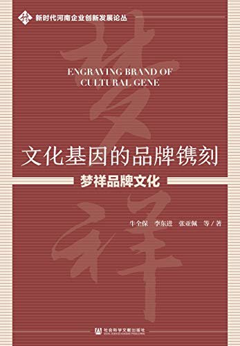 文化基因的品牌镌刻：梦祥品牌文化 (新时代河南企业创新发展论丛)