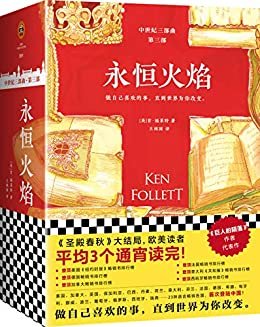 永恒火焰（全3册）(读客熊猫君出品。通宵小说大师肯·福莱特中世纪三部曲，欧美读者平均3个通宵读完！）