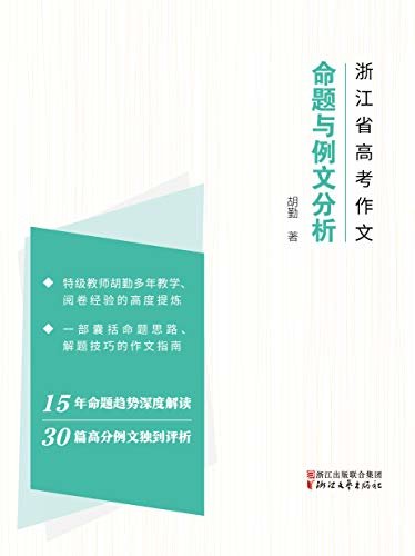 2004-2018年浙江省高考作文：命题与高分作文分析（特级教师胡勤多年教学、阅卷经验的高度提炼;一部囊括命题思路、解题技巧的作文指南;15年命题趋势深度解读,30篇高分例文独到评析）