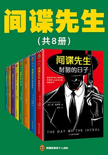 间谍先生系列(读客熊猫君出品，套装共8册。惊动世界四大情报组织的间谍小说大师福赛斯！）