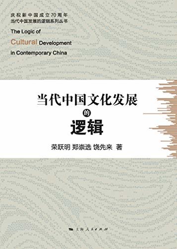 当代中国文化发展的逻辑 (庆祝新中国成立70周年·当代中国发展的逻辑系列丛书)