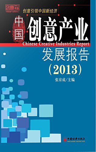 中国创意产业发展报告(2013) (创意书系)