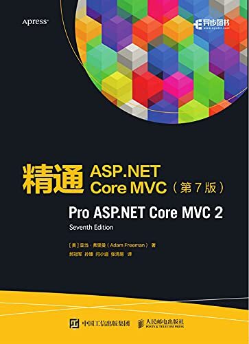 精通ASP.NET Core MVC （第7版）