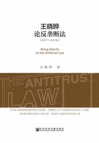 王晓晔论反垄断法（2011～2018）