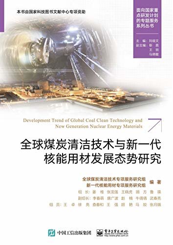 全球煤炭清洁技术与新一代核能用材发展态势研究