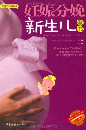 妊娠分娩新生儿全书 (之宝贝书系)