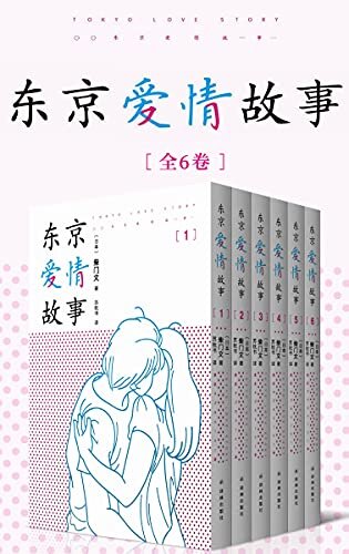 东京爱情故事（全集1-6卷） (席卷亚洲的超红日剧《东京爱情故事》原著，一代人记忆深处的白月光，三十年来珍藏心底的浪漫回忆！ 1)