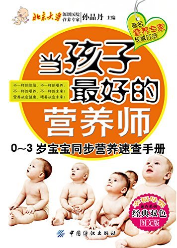 当孩子最好的营养师:0~3岁宝宝同步营养速查手册 (幸福母婴速查系列)
