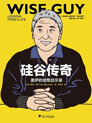 硅谷传奇：盖伊的创意启示录（美国亚马逊新书畅销榜1位，乔布斯时代苹果核心干将、硅谷商界领袖盖伊·川崎最新力作，纵横领导力、风险投资、市场营销和商业布道等领域。）