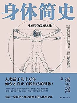 身体简史:生理学的发现之旅(第九届吴大猷科学普及著作奖获奖作品!中科院外籍院士钱煦,国际生理科学联合会会长华瑜诚挚推荐!这是一堂每个人都应该补上的人体历史课!)