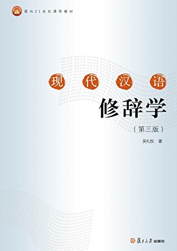 面向21世纪课程教材:现代汉语修辞学(第三版)