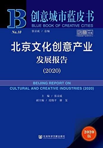 北京文化创意产业发展报告（2020） (创意城市蓝皮书)