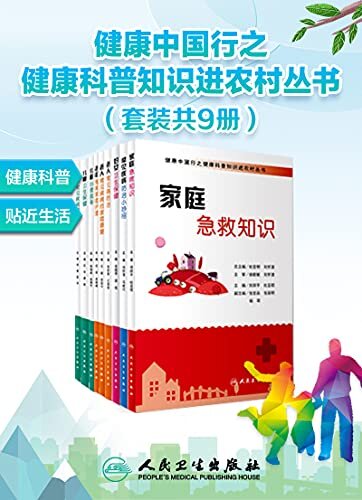 健康中国行之健康科普知识进农村丛书（套装共9册）