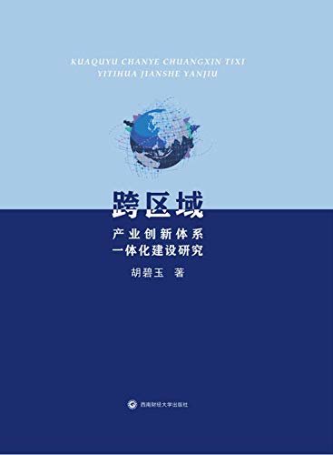 跨区域产业创新体系一体化建设研究