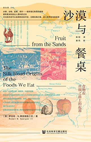 沙漠与餐桌：食物在丝绸之路上的起源【跨越两块大陆和5000年时光，开启一场沿着古丝路的美食之旅】 (方寸系列)