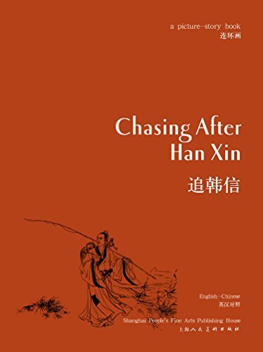 追韩信
Chasing After Han Xin (英汉对照连环画)
