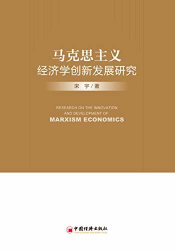 马克思主义经济学创新发展研究