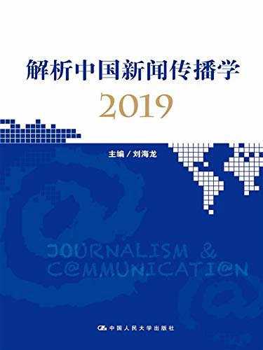 解析中国新闻传播学2019