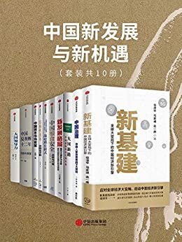 中国新发展与新机遇（套装共10册）